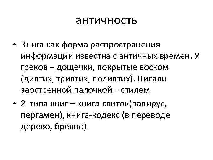 античность • Книга как форма распространения информации известна с античных времен. У греков –