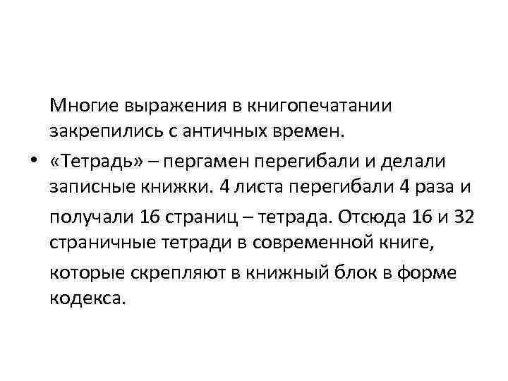 Многие выражения в книгопечатании закрепились с античных времен. • «Тетрадь» – пергамен перегибали и