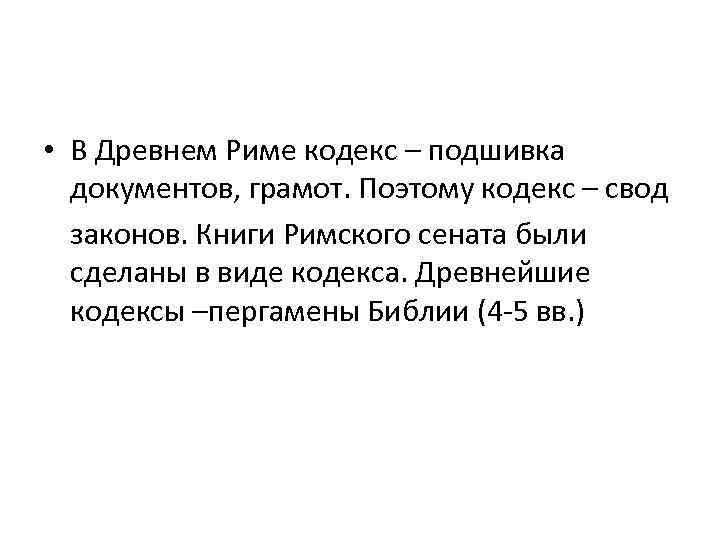 • В Древнем Риме кодекс – подшивка документов, грамот. Поэтому кодекс – свод