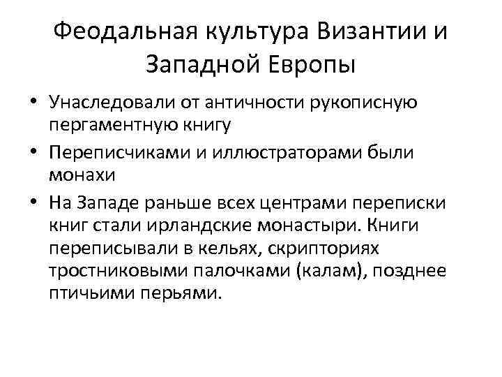 Феодальная культура Византии и Западной Европы • Унаследовали от античности рукописную пергаментную книгу •