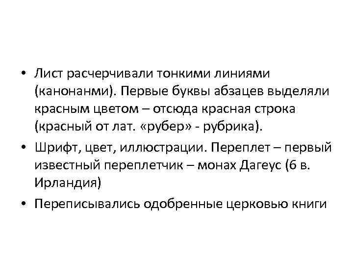  • Лист расчерчивали тонкими линиями (канонанми). Первые буквы абзацев выделяли красным цветом –