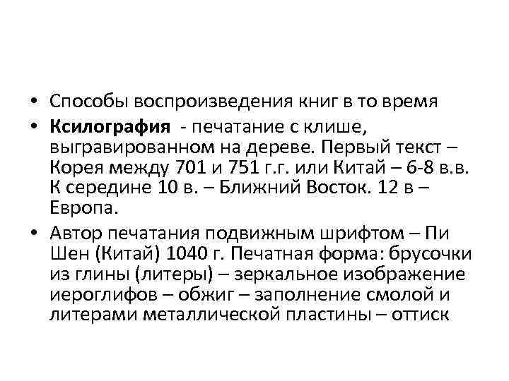  • Способы воспроизведения книг в то время • Ксилография - печатание с клише,