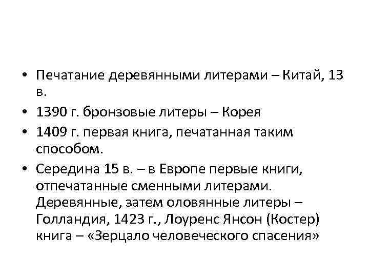  • Печатание деревянными литерами – Китай, 13 в. • 1390 г. бронзовые литеры