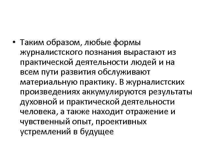  • Таким образом, любые формы журналистского познания вырастают из практической деятельности людей и