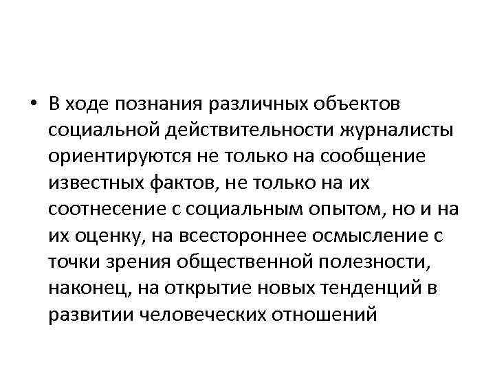  • В ходе познания различных объектов социальной действительности журналисты ориентируются не только на