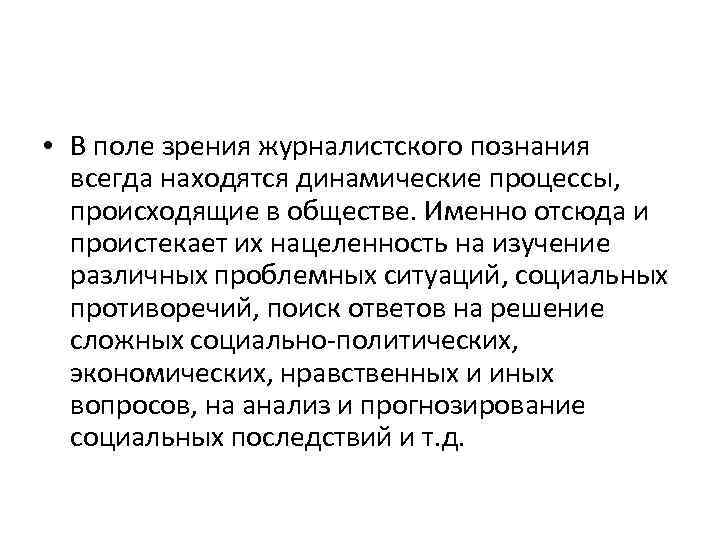  • В поле зрения журналистского познания всегда находятся динамические процессы, происходящие в обществе.