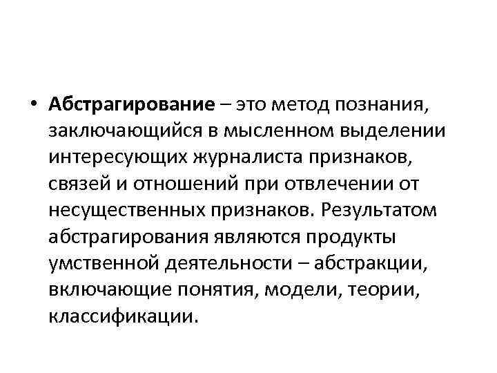  • Абстрагирование – это метод познания, заключающийся в мысленном выделении интересующих журналиста признаков,