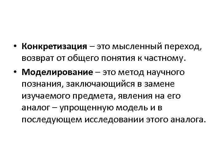  • Конкретизация – это мысленный переход, возврат от общего понятия к частному. •