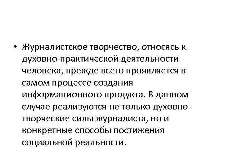  • Журналистское творчество, относясь к духовно-практической деятельности человека, прежде всего проявляется в самом