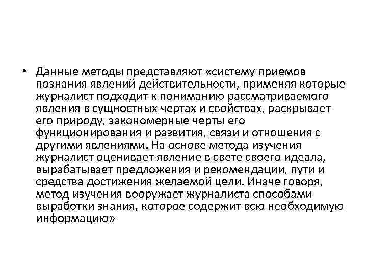  • Данные методы представляют «систему приемов познания явлений действительности, применяя которые журналист подходит