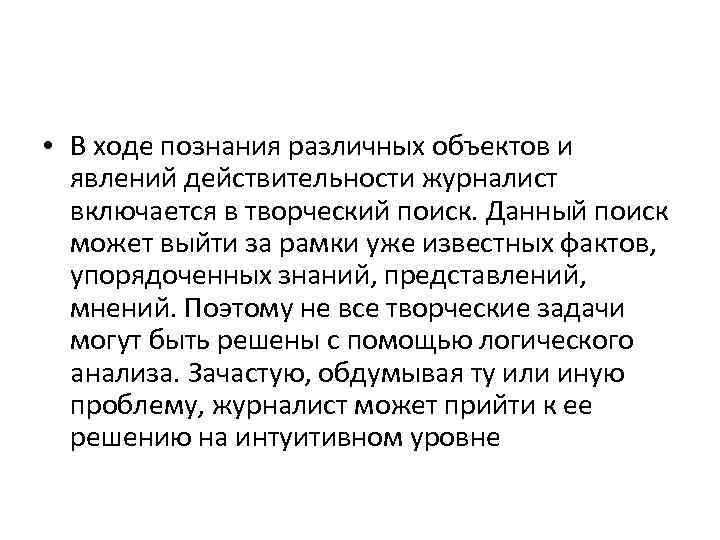  • В ходе познания различных объектов и явлений действительности журналист включается в творческий