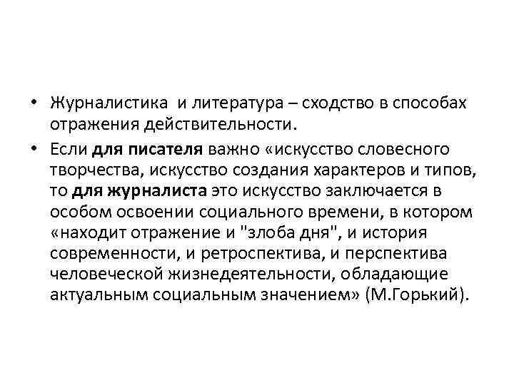  • Журналистика и литература – сходство в способах отражения действительности. • Если для