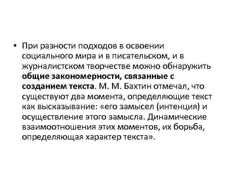  • При разности подходов в освоении социального мира и в писательском, и в