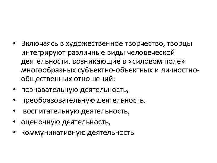  • Включаясь в художественное творчество, творцы интегрируют различные виды человеческой деятельности, возникающие в