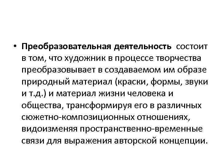  • Преобразовательная деятельность состоит в том, что художник в процессе творчества преобразовывает в