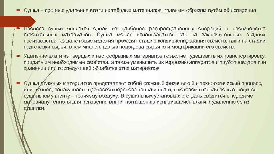 Сушка – процесс удаления влаги из твёрдых материалов, главным образом путём её испарения.