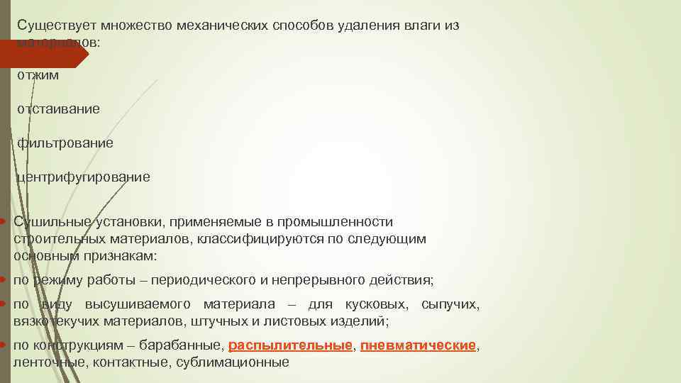 Существует множество механических способов удаления влаги из материалов: отжим отстаивание фильтрование центрифугирование Сушильные установки,