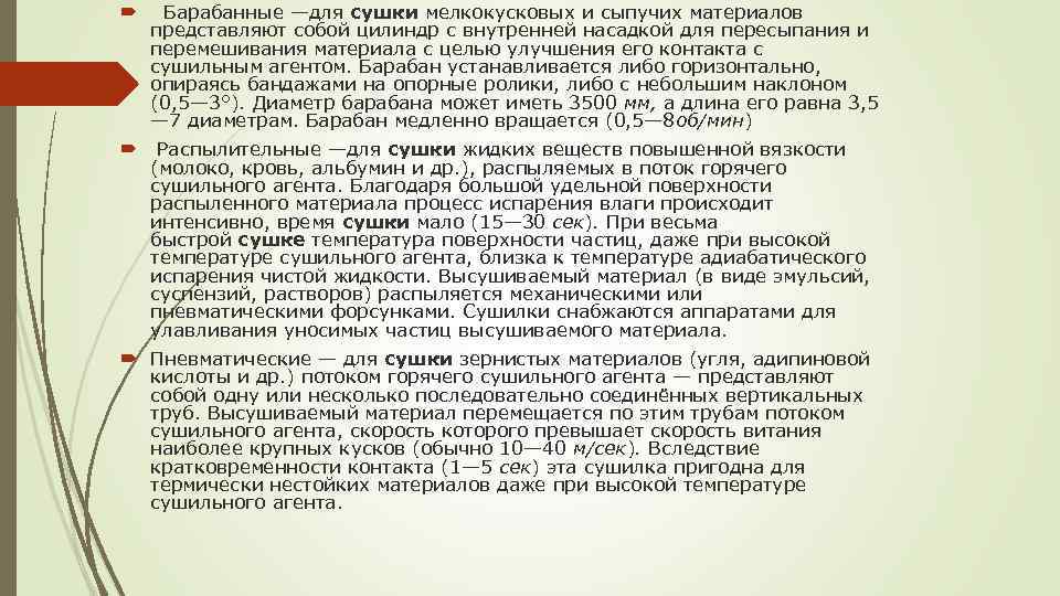  Барабанные —для сушки мелкокусковых и сыпучих материалов представляют собой цилиндр с внутренней насадкой