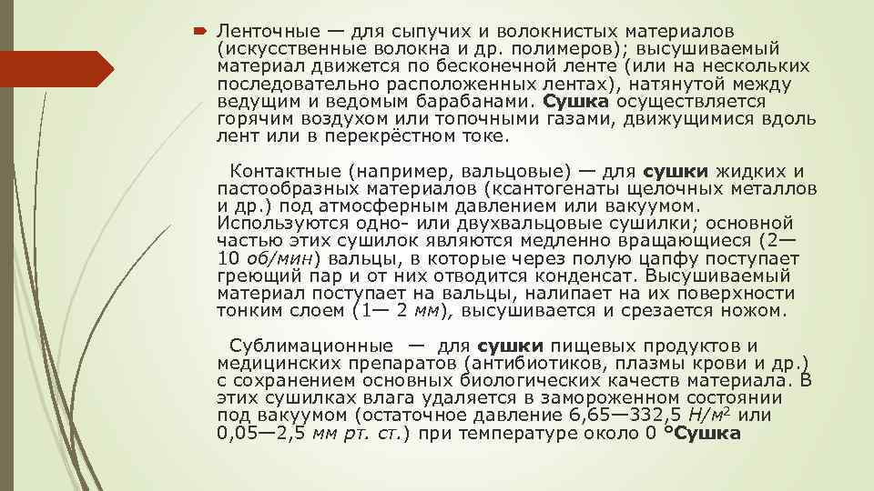  Ленточные — для сыпучих и волокнистых материалов (искусственные волокна и др. полимеров); высушиваемый