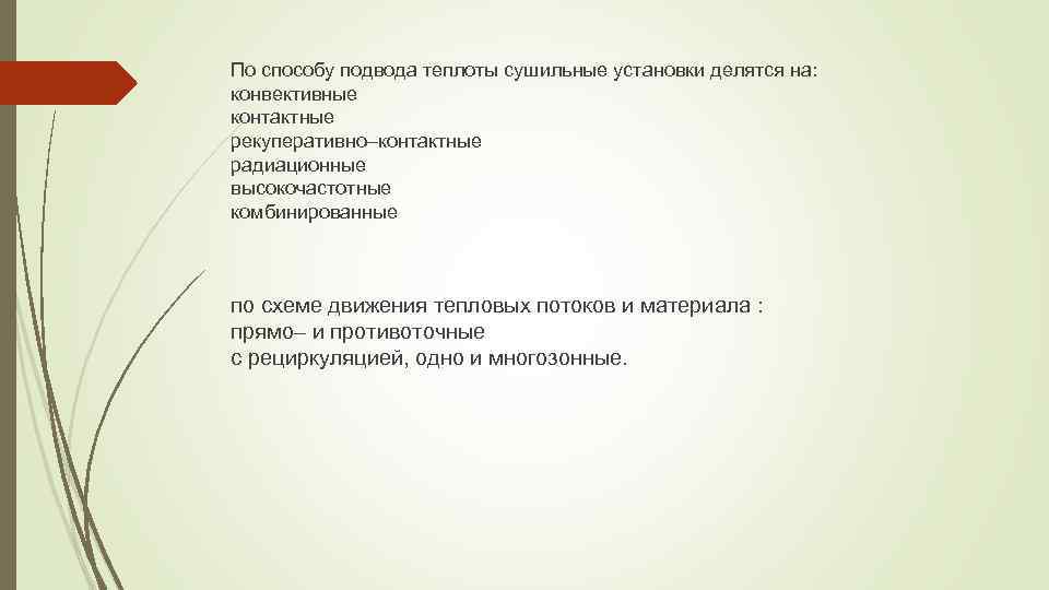 По способу подвода теплоты сушильные установки делятся на: конвективные контактные рекуперативно–контактные радиационные высокочастотные комбинированные