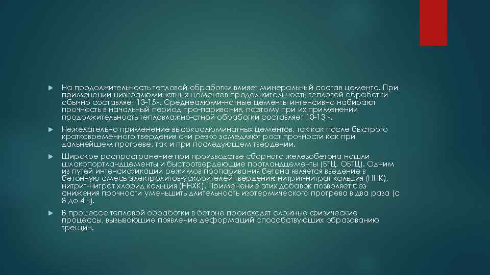  На продолжительность тепловой обработки влияет минеральный состав цемента. При применении низкоалюминатных цементов продолжительность