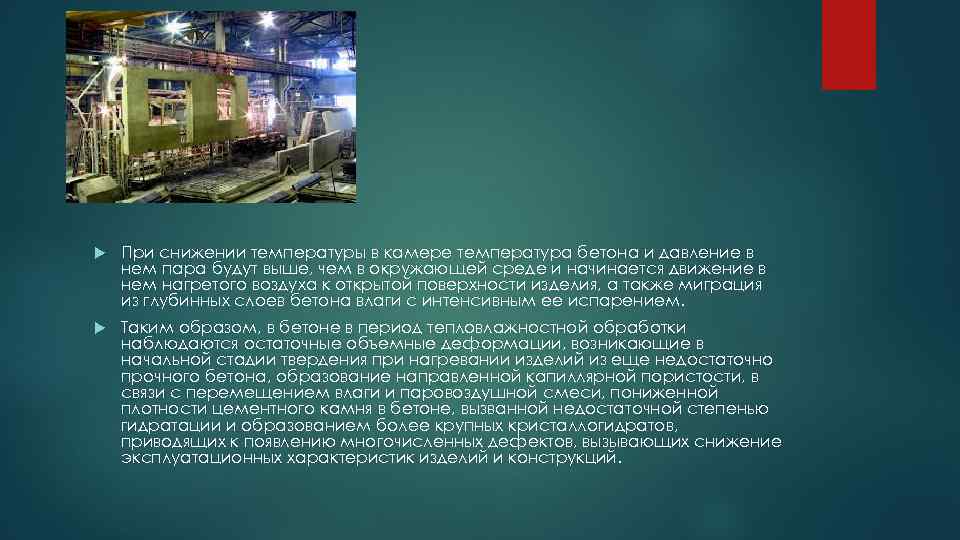  При снижении температуры в камере температура бетона и давление в нем пара будут
