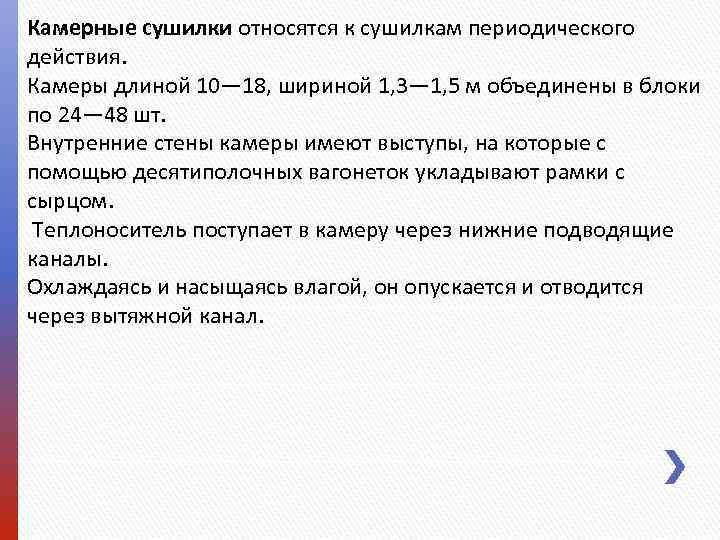 Камерные сушилки относятся к сушилкам периодического действия. Камеры длиной 10— 18, шириной 1, 3—