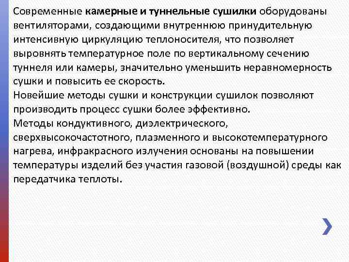 Современные камерные и туннельные сушилки оборудованы вентиляторами, создающими внутреннюю принудительную интенсивную циркуляцию теплоносителя, что