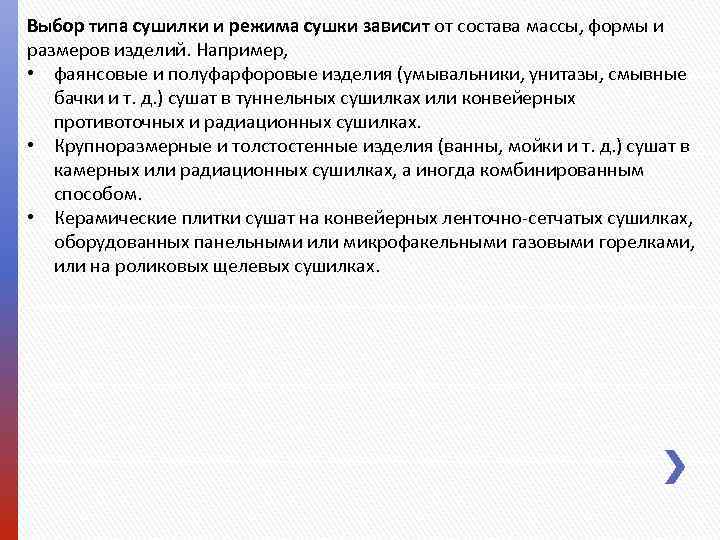 Выбор типа сушилки и режима сушки зависит от состава массы, формы и размеров изделий.