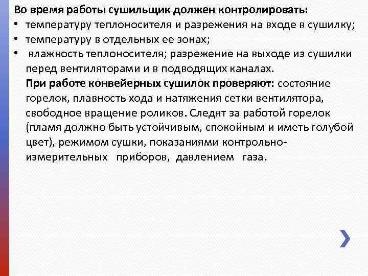 Во время работы сушильщик должен контролировать: • температуру теплоносителя и разрежения на входе в