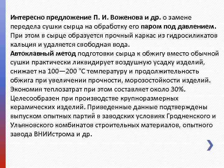 Интересно предложение П. И. Воженова и др. о замене передела сушки сырца на обработку