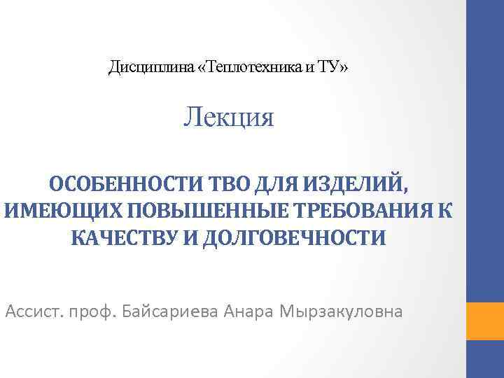 Дисциплина «Теплотехника и ТУ» Лекция ОСОБЕННОСТИ ТВО ДЛЯ ИЗДЕЛИЙ, ИМЕЮЩИХ ПОВЫШЕННЫЕ ТРЕБОВАНИЯ К КАЧЕСТВУ