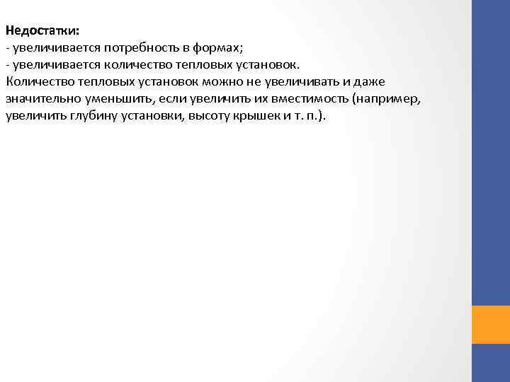 Недостатки: увеличивается потребность в формах; увеличивается количество тепловых установок. Количество тепловых установок можно не