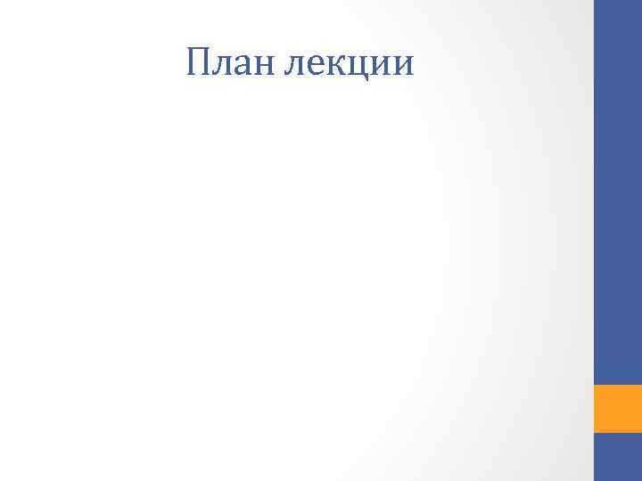 План лекции 