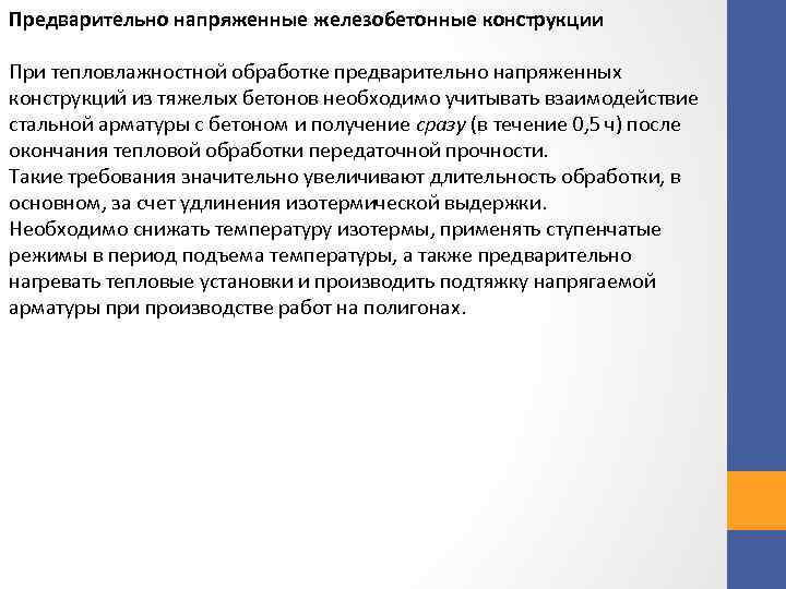 Предварительно напряженные железобетонные конструкции При тепловлажностной обработке предварительно напряженных конструкций из тяжелых бетонов необходимо