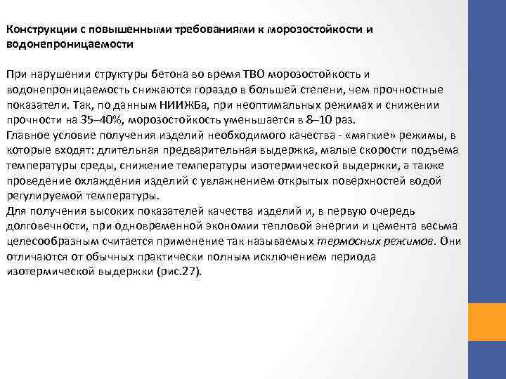 Конструкции с повышенными требованиями к морозостойкости и водонепроницаемости При нарушении структуры бетона во время