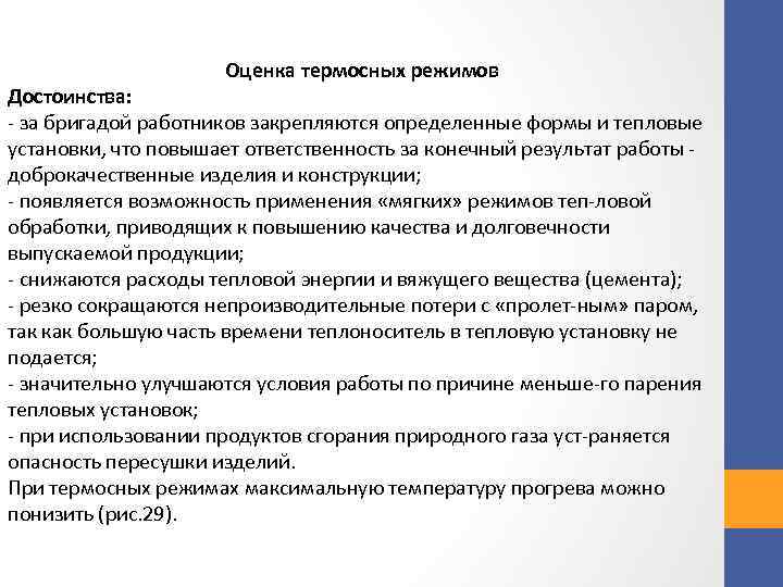 Оценка термосных режимов Достоинства: за бригадой работников закрепляются определенные формы и тепловые установки, что