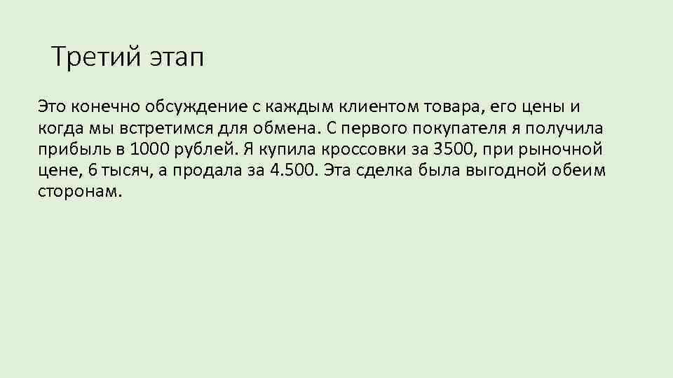 Третий этап Это конечно обсуждение с каждым клиентом товара, его цены и когда мы