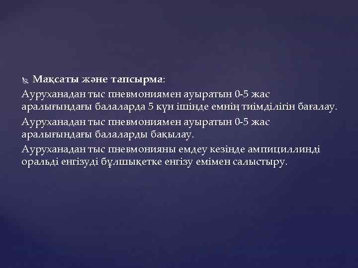 Мақсаты және тапсырма: Ауруханадан тыс пневмониямен ауыратын 0 -5 жас аралығындағы балаларда 5 күн