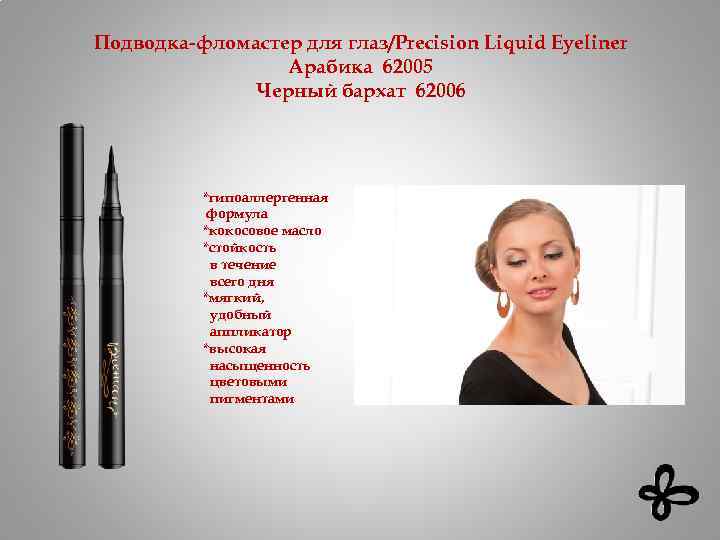 Подводка-фломастер для глаз/Precision Liquid Eyeliner Арабика 62005 Черный бархат 62006 *гипоаллергенная формула *кокосовое масло