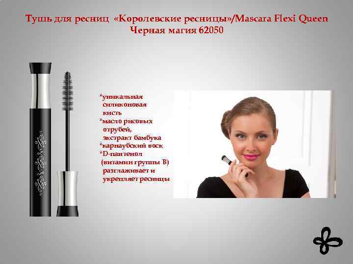 Тушь для ресниц «Королевские ресницы» /Mascara Flexi Queen Черная магия 62050 *уникальная силиконовая кисть