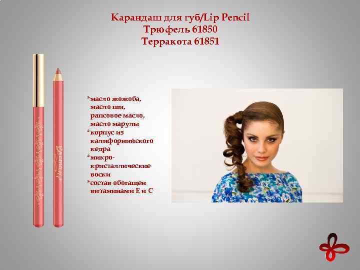 Карандаш для губ/Lip Pencil Трюфель 61850 Терракота 61851 *масло жожоба, масло ши, рапсовое масло,