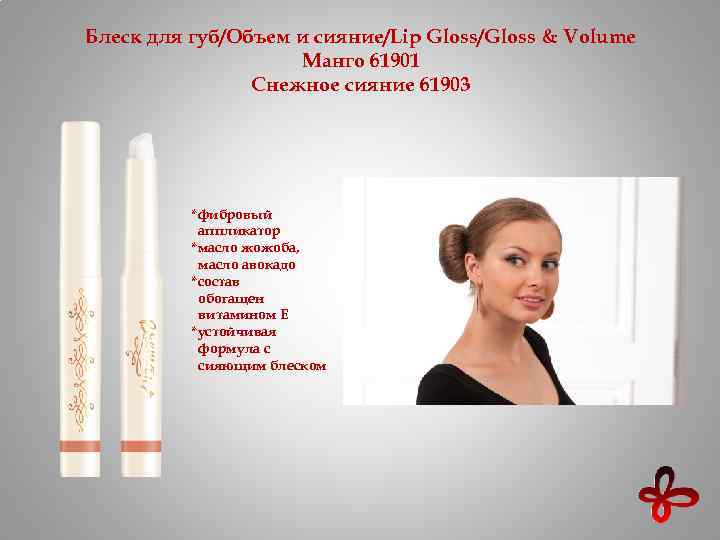 Блеск для губ/Объем и сияние/Lip Gloss/Gloss & Volume Манго 61901 Снежное сияние 61903 *фибровый