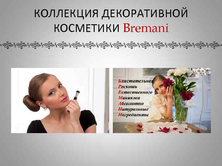 КОЛЛЕКЦИЯ ДЕКОРАТИВНОЙ КОСМЕТИКИ Bremani 