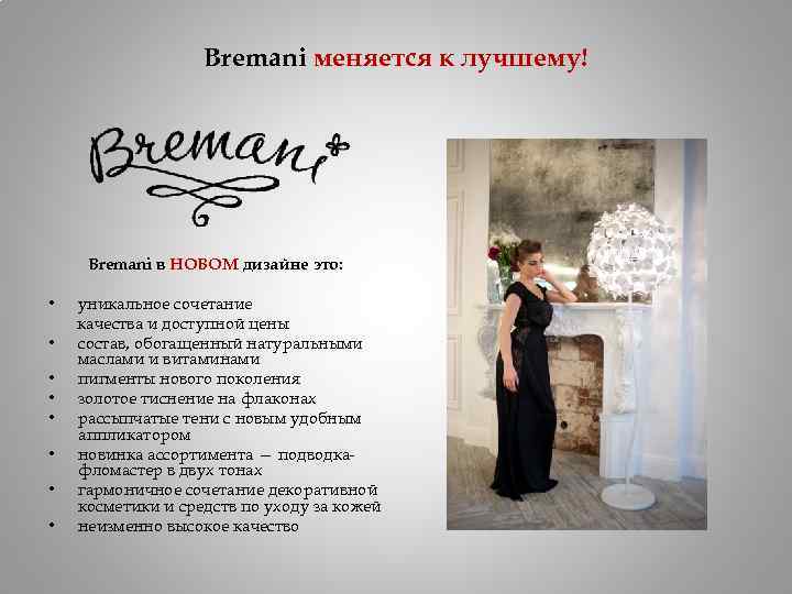 Bremani меняется к лучшему! • • Bremani в НОВОМ дизайне это: уникальное сочетание качества