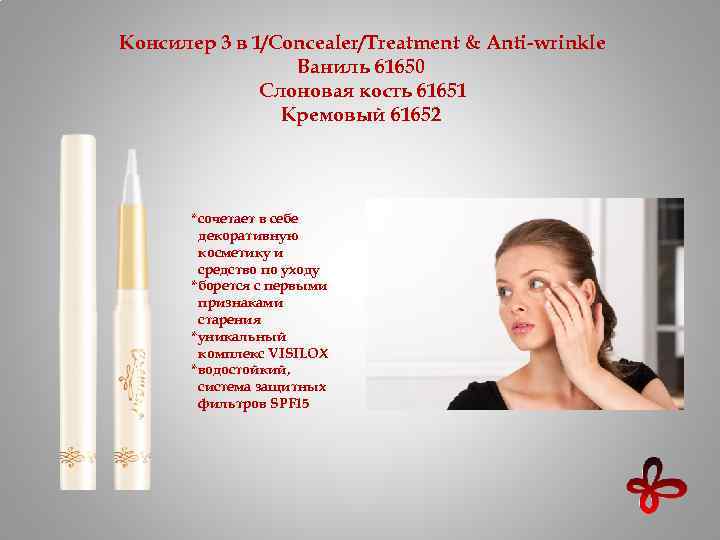 Консилер 3 в 1/Concealer/Treatment & Anti-wrinkle Ваниль 61650 Слоновая кость 61651 Кремовый 61652 *сочетает