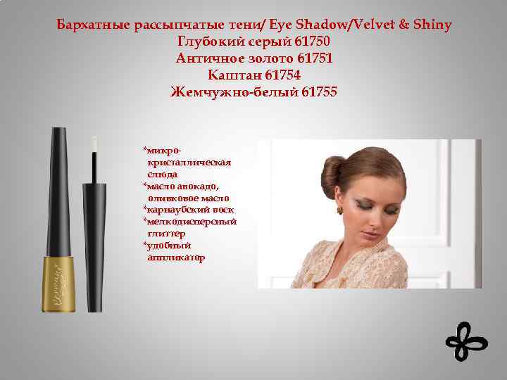 Бархатные рассыпчатые тени/ Eye Shadow/Velvet & Shiny Глубокий серый 61750 Античное золото 61751 Каштан