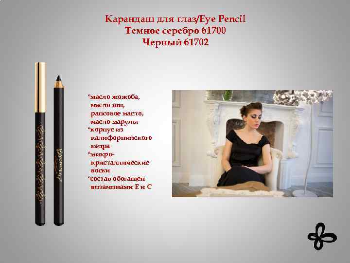 Карандаш для глаз/Eye Pencil Темное серебро 61700 Черный 61702 *масло жожоба, масло ши, рапсовое