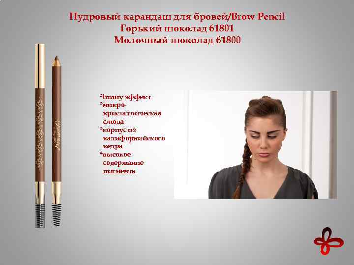 Пудровый карандаш для бровей/Brow Pencil Горький шоколад 61801 Молочный шоколад 61800 *luxury эффект *микрокристаллическая