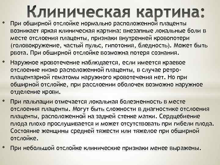  • При обширной отслойке нормально расположенной плаценты возникает яркая клиническая картина: внезапные локальные